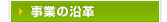 事業の沿革
