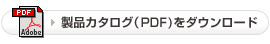 PDFをダウンロード