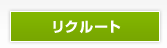 リクルート