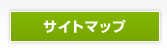 サイトマップ
