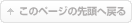 このページの先頭へ戻る