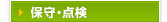保守・点検