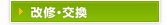 改修・交換
