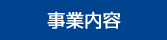 事業内容