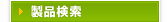 製品検索