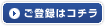 ご登録はコチラ