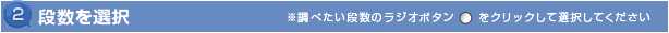 2 段数を選択　※調べたい段数を選択して下さい