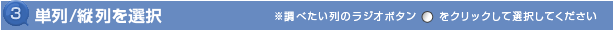 3 単列/縦列を選択　※調べたい列を選択して下さい