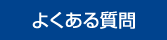 事業内容