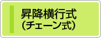 昇降横行式（チェーン式）カテゴリー