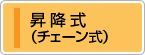 昇降式（チェーン式）カテゴリー