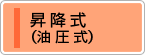 昇降式（油圧式）カテゴリーへ